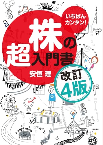 いちばんカンタン!株の超入門書 改訂4版