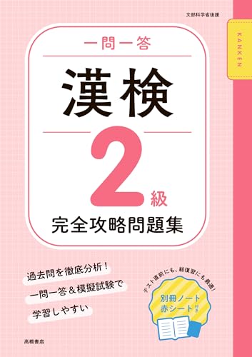 一問一答 漢検2級 完全攻略問題集