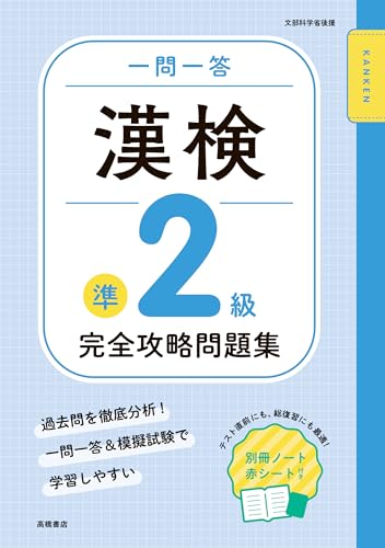 一問一答 漢検準2級 完全攻略問題集