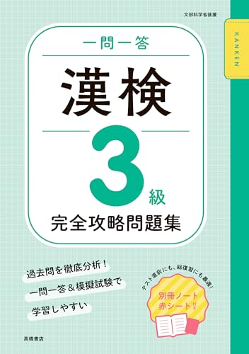 一問一答 漢検3級 完全攻略問題集