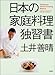 日本の家庭料理独習書
