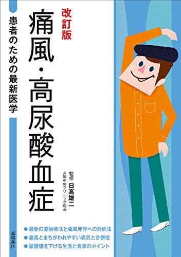 患者のための最新医学 痛風・高尿酸血症 改訂版