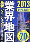 2013年版 図解革命! 業界地図最新ダイジェスト