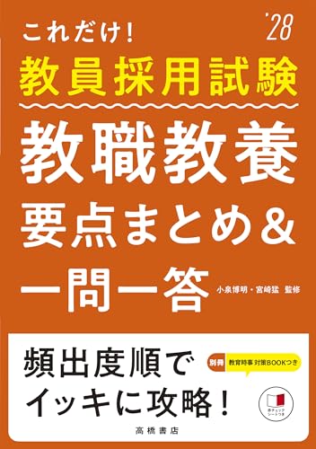 2028年度版 これだけ！教員採用試験 教職教養［要点まとめ＆一問一答］