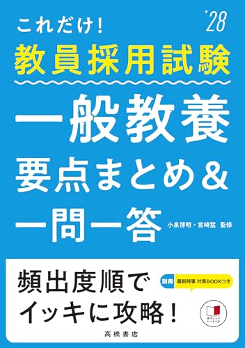 2028年度版 これだけ！教員採用試験 一般教養［要点まとめ＆一問一答］