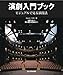 演劇入門ブック ビジュアルで見る演技法