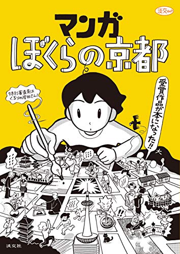 マンガ ぼくらの京都