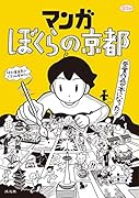 マンガ ぼくらの京都