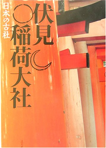 伏見稲荷大社 日本の古社
