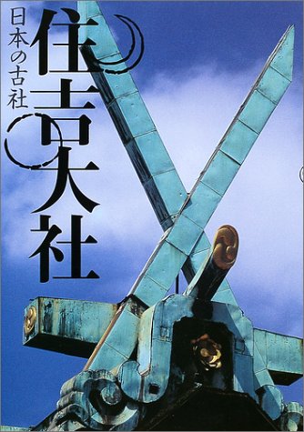 住吉大社 (日本の古社)