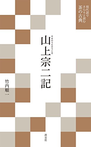 竹内順一『山上宗二記 現代語でさらりと読む茶の古典』の表紙