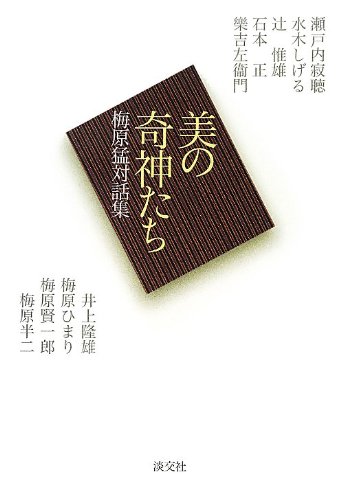 梅原猛『美の奇神たち : 梅原猛対話集』表紙
