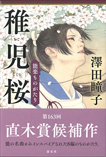 稚児桜 能楽ものがたり