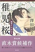 稚児桜 能楽ものがたり