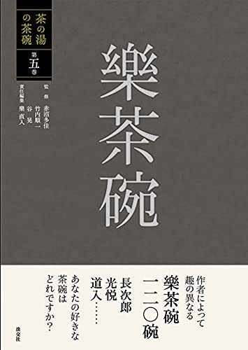『茶の湯の茶碗 第五巻 樂茶碗』表紙