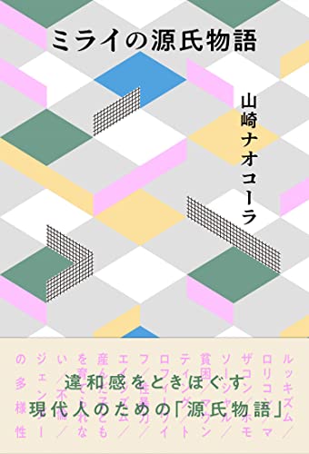 山崎ナオコーラ『ミライの源氏物語』表紙