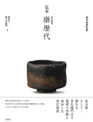 『改訂新版 定本 樂歴代』表紙