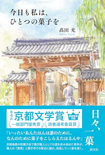 今日も私は、ひとつの菓子を