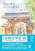 今日も私は、ひとつの菓子を