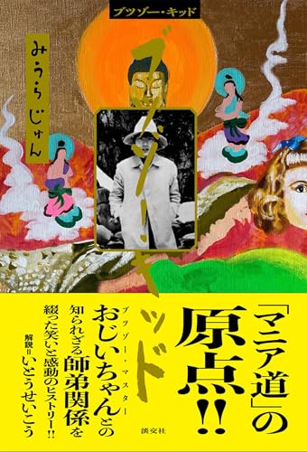 ブツゾー・キッド