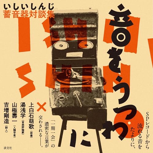 いしいしんじ『いしいしんじ 蓄音器対談集 音をうつわに』表紙