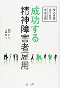 成功する精神障害者雇用 〜受入準備・採用面接・定着支援〜
