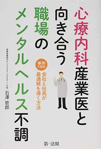 心療内科産業医と向き合う職場のメンタルヘルス不調 〜事例で解説 会社と社員が最適解を導く方法