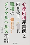 心療内科産業医と向き合う職場のメンタルヘルス不調 〜事例で解説 会社と社員が最適解を導く方法