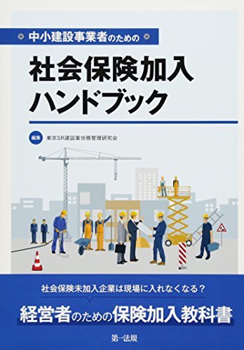 中小建設事業者のための社会保険加入ハンドブック