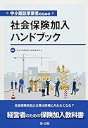 中小建設事業者のための社会保険加入ハンドブック