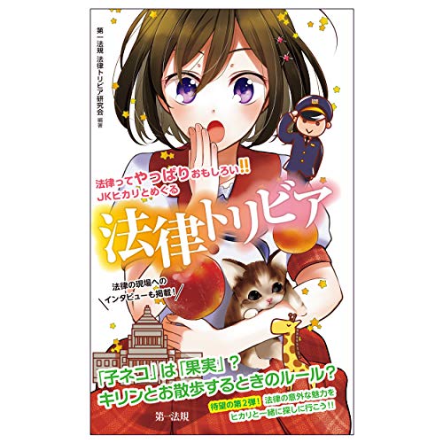 法律ってやっぱりおもしろい JKヒカリとめぐる法律トリビア