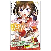 法律ってやっぱりおもしろい JKヒカリとめぐる法律トリビア