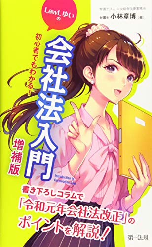 初心者でもわかる!LawLゆいの会社法入門増補版