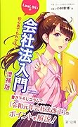 初心者でもわかる!LawLゆいの会社法入門増補版