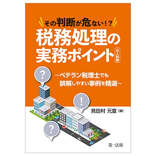 Amazonで見田村 元宣のその判断が危ない! ?税務処理の実務ポイント―法人税編 ~ベテラン税理士でも誤解しやすい事例を精選~。アマゾンならポイント還元本が多数。見田村 元宣作品ほか、お急ぎ便対象商品は当日お届けも可能。またその判断が危ない! ?税務処理の実務ポイント―法人税編 ~ベテラン税理士でも誤解しやすい事例を精選~もアマゾン配送商品なら通常配送無料。