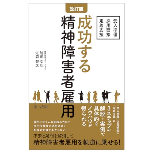 改訂版 成功する精神障害者雇用〜受入準備・採用面接・定着支援〜