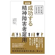 改訂版 成功する精神障害者雇用〜受入準備・採用面接・定着支援〜