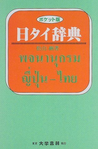 日タイ辞典