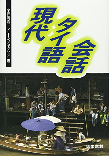 NHKテレビ アジア語楽紀行 2005年12・1月 旅するタイ語