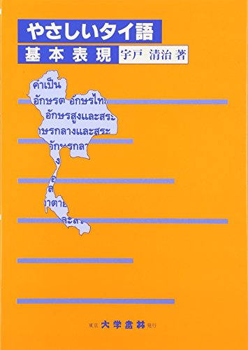 やさしいタイ語―基本表現