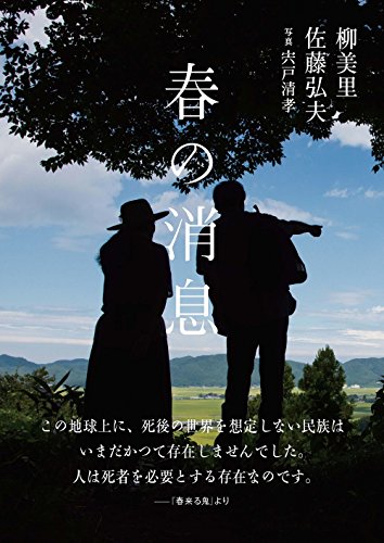 柳美里/佐藤弘夫/宍戸清孝『春の消息』表紙