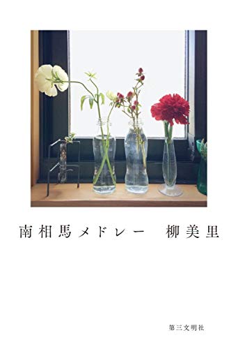柳美里『南相馬メドレー』表紙