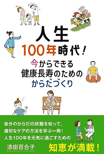 人生100年時代! 今からできる健康長寿のためのからだづくり