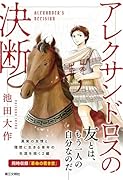 アレクサンドロスの決断