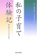 私の子育て体験記 師の励ましにつつまれて
