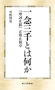 一念三千とは何か 『摩訶止観』正修止観章