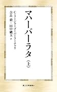 マハーバーラタ(上)