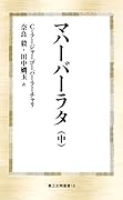 マハーバーラタ(中)