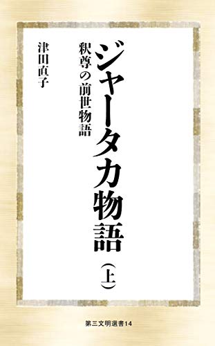 ジャータカ物語(上) 釈尊の前世物語