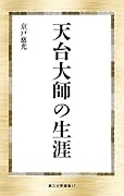 天台大師の生涯